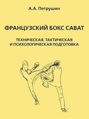 cover image of Французский бокс сават. Техническая, тактическая и психологическая подготовка